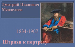 «Лучшее время жизни и её главную силу взяло преподавательство» (Д. Менделеев)